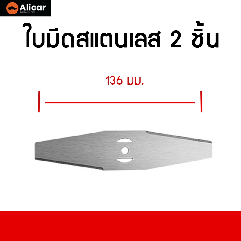 alicar-ใบเลื่อยตัดหญ้า-อะไหล่เครื่องตัดหญ้า-ใบเลื่อยวงเดือน-ใบมีดตัดหญ้า-แบตเตอรี่-ใบเลื่อยพลาสติด-ใบมีดเหล็กชุบ-ทนทาน