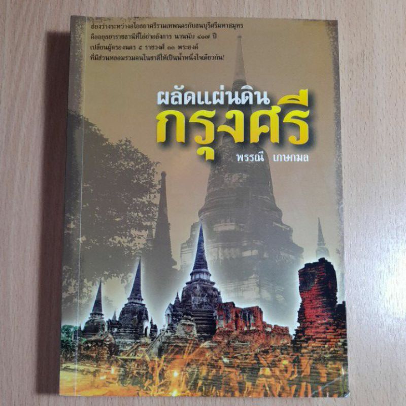 หนังสือผัดแผ่นดินกรุงศรี