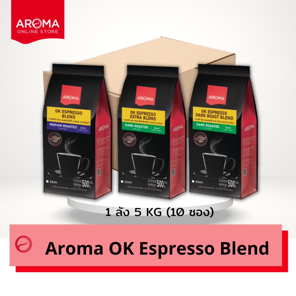 aroma-coffee-เมล็ดกาแฟคั่ว-ok-espresso-blend-ชนิดเม็ด-ยกลัง-carton-500-กรัม-10-ซอง