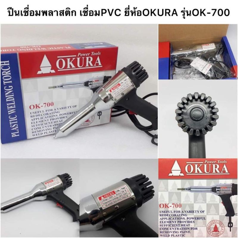 ปืนเชื่อมพลาสติก เชื่อมพีวีซี(PVC) ยี่ห้อOKURA พร้อมอะไหล่ไส้ฮีทเตอร์ ...