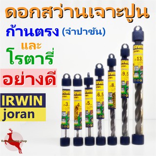 ภาพหน้าปกสินค้าดอกสว่าน เจาะปูน ก้านตรง โรตารี่ IRWIN joran ออร์วิน จอรัน โจรัน อย่างดี ซึ่งคุณอาจชอบราคาและรีวิวของสินค้านี้