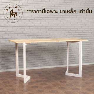 Afurn DIY ขาโต๊ะเหล็ก รุ่น Do Yoon 1 ชุด สีขาว ความสูง 75 cm สำหรับติดตั้งกับหน้าท็อปไม้ โต๊ะคอม โต๊ะอ่านหนังสือ