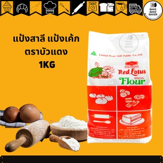 แป้งบัวแดง แป้งสาลีอเนกประสงค์ 1 KG