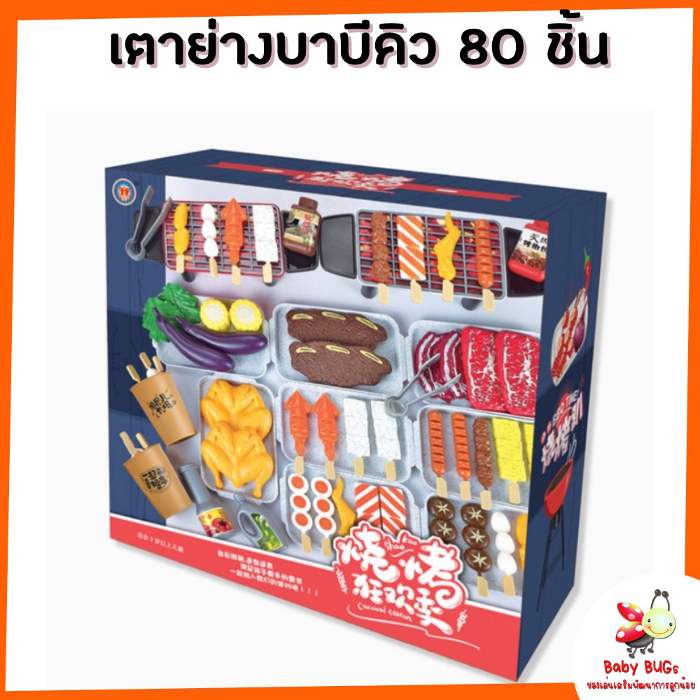 ของเล่น-เตาย่างบาบีคิว-เซตปิ้งย่าง-เตาย่าง-บาบีคิว-ของเล่นเสริมพัฒนาการ-ชุด-80-ชิ้น-ของเล่นเด็ก