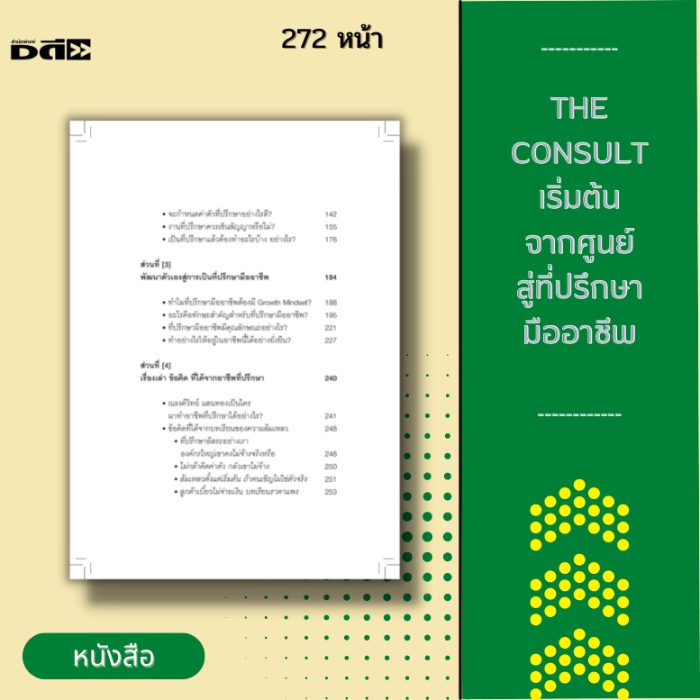 หนังสือ-the-consult-เริ่มต้นจากศูนย์สู่ที่ปรึกษามืออาชีพ-ที่ปรึกษาเป็นสิ่งสำคัญขององค์กร-ทุกคนสามารถเรียนรู้เรื่องนี้ได้