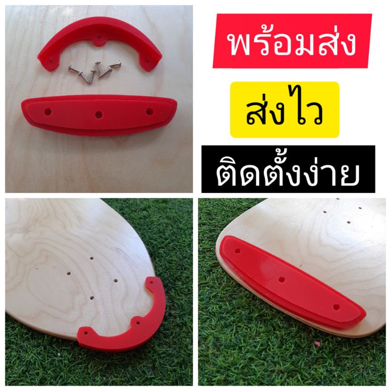 ภาพหน้าปกสินค้ากันชน สเก็ตบอร์ด Tail Guard, Nose Guard, Rail Guard ทำจากPE พร้อมสกรู จากร้าน quickkyjibby บน Shopee