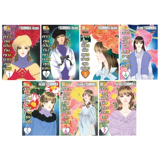 บงกช Bongkoch หนังสือการ์ตูนญี่ปุ่นชุด สาวสุดเปิ่นกับคุณยายสุดแสบ เล่ม 1-7(จบ)