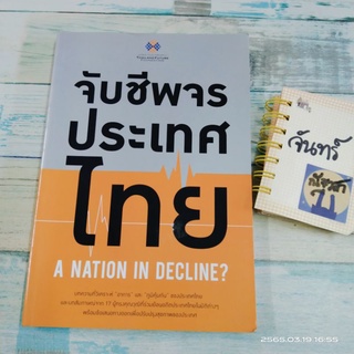 จับชีพจรประเทศไทย​  / THAILAND​ FUTURE  FOUNDATION
