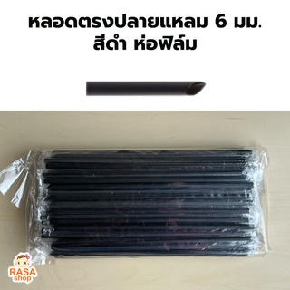 [ST-Black621-0200]  หลอดตรงปลายแหลมห่อฟิล์ม ขนาด 6 มม. ยาว 210 มม. สีดำ บรรจุ 200 เส้น