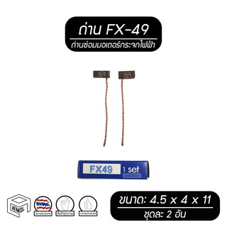 แปรงถ่าน ( FX-49 ) สำหรับซ่อม มอเตอร์กระจกไฟฟ้า ถ่าน ถ่านมอเตอร์กระจกไฟฟ้า ถ่านซ่อมมอเตอร์ ถ่านซ่อม อะไหล่ อะไหล่รถยนต์