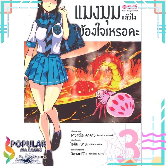 หนังสือ-แมงมุมแล้วไง-ข้องใจเหรอคะ-เล่ม-3-mg-phoenix-ฟีนิกซ์