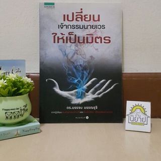 เปลี่ยนเจ้ากรรมนายเวรให้เป็นมิตร โดย ดร.บรรจบ บรรณรุจิ (ราคาปก 119.-)