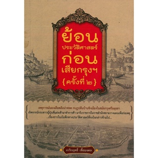 หนังสือ ย้อนประวัติศาสตร์ก่อนเสียกรุงฯ ครั้งที่ 2 : ประวัติศาสตร์ ประวัติศาสตร์กรุงศรี ประวัติศาสตร์อยุธยา