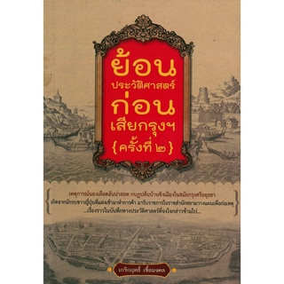 หนังสือ ย้อนประวัติศาสตร์ก่อนเสียกรุงฯ ครั้งที่ 2 : ประวัติศาสตร์ ประวัติศาสตร์กรุงศรี ประวัติศาสตร์อยุธยา