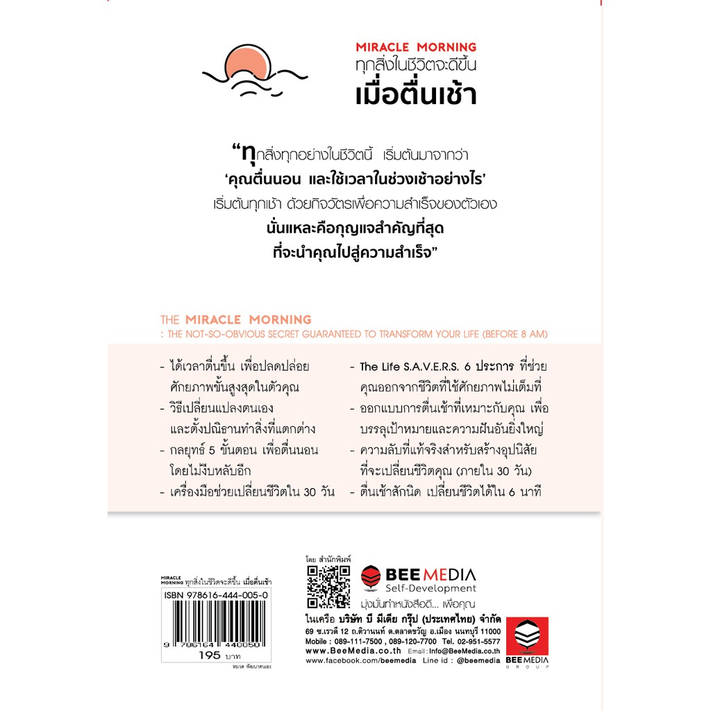 beemedia-บี-มีเดีย-หนังสือ-แพ๊คคู่-2-เล่ม-ชีวิตดีขึ้น-เมื่อตื่นเช้า-และ-ชีวิตดีอย่างอัศจรรย์-เมื่อตื่นตี-5-หนังสือพัฒนา