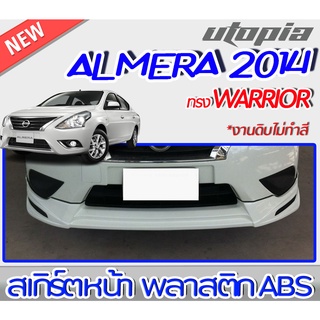 สเกิร์ตหน้าแต่ง ALMERA 2012-2013 ลิ้นหน้า ทรง AVIATOR พลาสติก ABS งานดิบ ไม่ทำสี