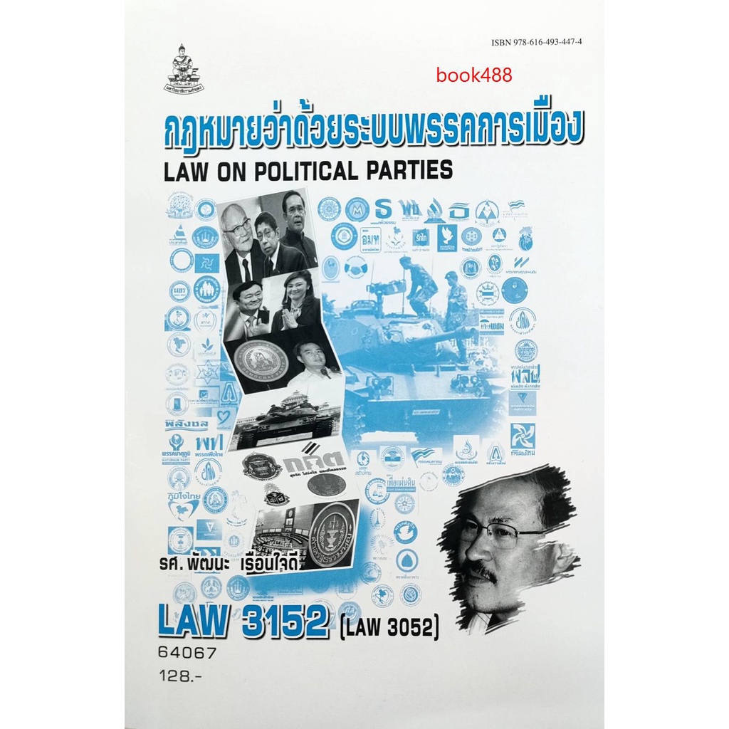 หนังสือเรียน-ม-ราม-law3152-law3052-64067-กฎหมายว่าด้วยระบบพรรคการเมือง-ตำราราม-ม-ราม-หนังสือ-หนังสือรามคำแหง