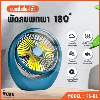 พัดลมตั้งโต๊ะ ชาร์จ USB ลมแรง3เท่า รุ่น FS-BLพัดลมพกพา พัดลมชาร์จแบต Desktop Fan พัดลม พัดลมเล็ก