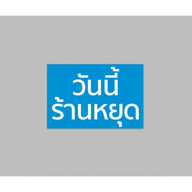 ป้ายไวนิล-วันนี้หยุด-สีสวย-ทนแดด-มนฝน-เจาะตาไก่ฟรี