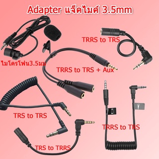 สินค้า อะแดปเตอร์แปลง Adapter TRRS to TRS + Aux , TRS to TRS , TRS to TRRS แจ็คต่อไมค์แยก สาย AUX ต่อไมค์แยก แจ็คโทรศัพท์ PC