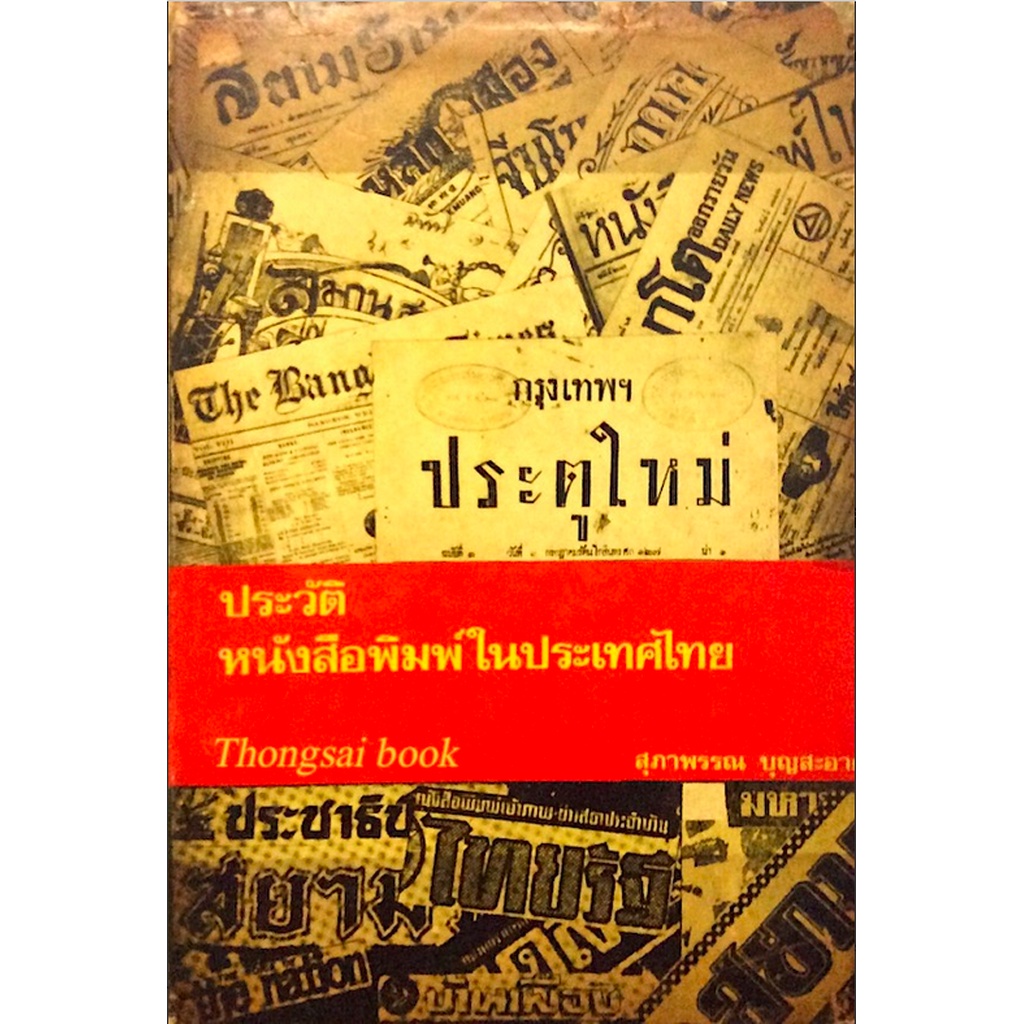 ประวัติหนังสือพิมพ์ในประเทศไทย-สุภาพรรณ-บุญสะอาด