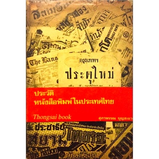 ประวัติหนังสือพิมพ์ในประเทศไทย สุภาพรรณ บุญสะอาด