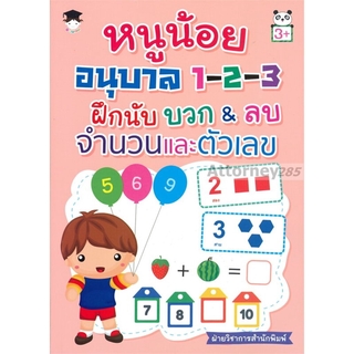 หนูน้อยอนุบาล 1-2-3 ฝึกนับ บวก&amp;ลบ จำนวนและตัวเลข