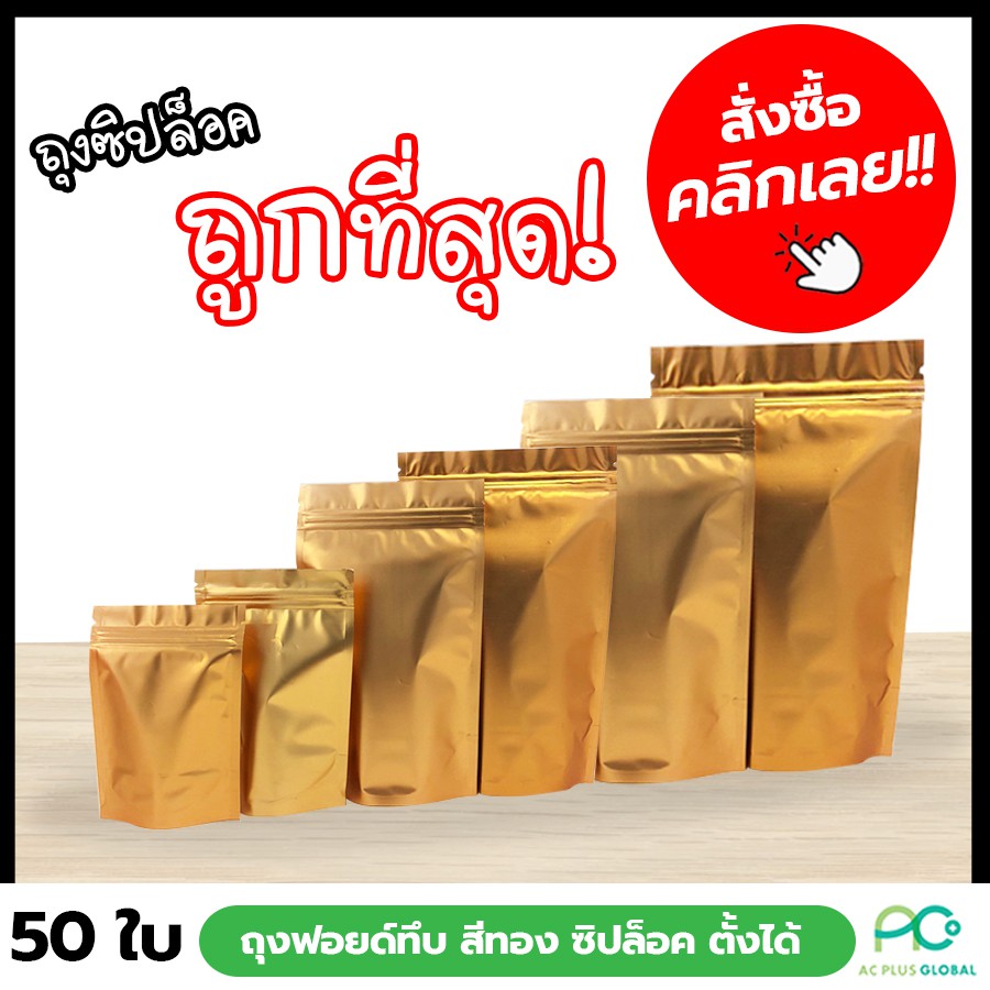 ถุงซิปล็อค-ถุงฟอยด์สีทองล้วน-ตั้งได้-50-ใบ-acplusglobal