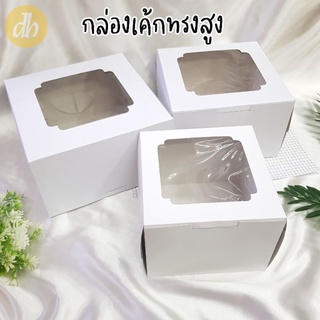 ภาพหน้าปกสินค้ากล่องเค้กทรงสูง 6นิ้ว สีขาว ฟู้ดเกรด 1ปอนด์ 2ปอนด์ 3ปอนด์ ที่เกี่ยวข้อง