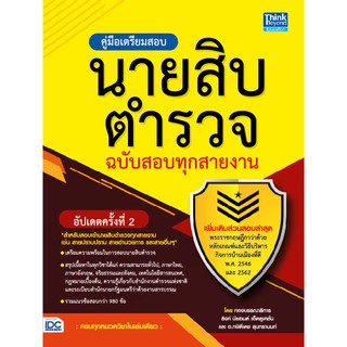 Chulabook 9786164492400 คู่มือเตรียมสอบนายสิบตำรวจ ฉบับสอบทุกสายงาน