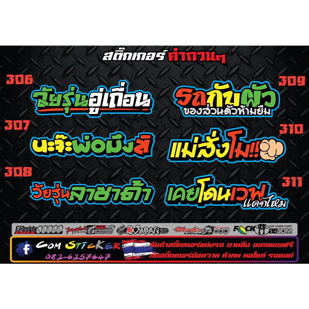 สติ๊กเกอร์คำกวนๆ-คำคม-แต่งรถ-สำหรับมอเตอร์ไซและรถยนต์