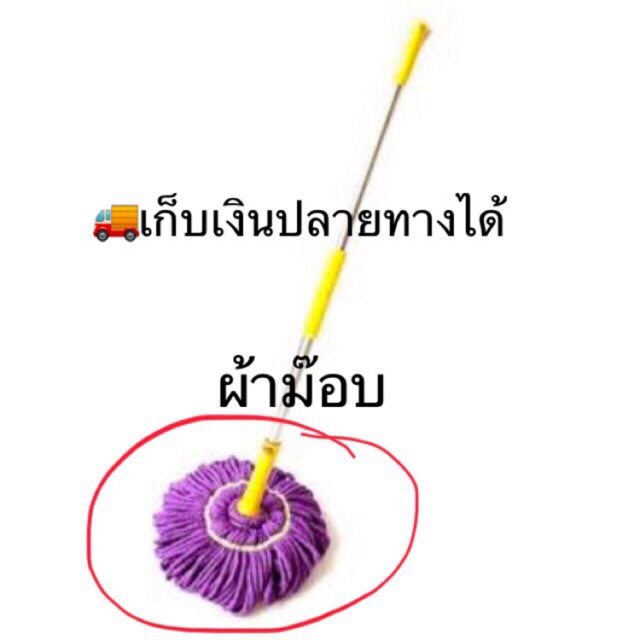 ผ้าม๊อบ-อะไหล่-ไม่ต้องซื้อ-ด้ามใหม่-ประหยัด