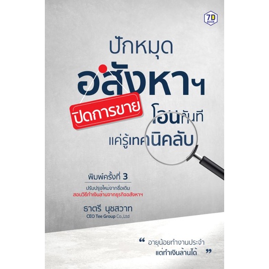 หนังสือ-ปักหมุดอสังหาฯ-ปิดการขาย-โอนทันที-แค่รู้เทคนิคลับ-การบริหารธุรกิจ-ธุรกิจอสังหาริมทรัพย์-ธุรกิจและการลงทุน