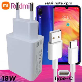 ที่ชาร์จ Redmi Note 7,7pro 18W Type-C Mi Quick Charge หัวชาร์จ สายชาร์จ เสียวมี่ ชาร์จเร็ว ชาร์จไว ชาร์จด่วน ของแท้