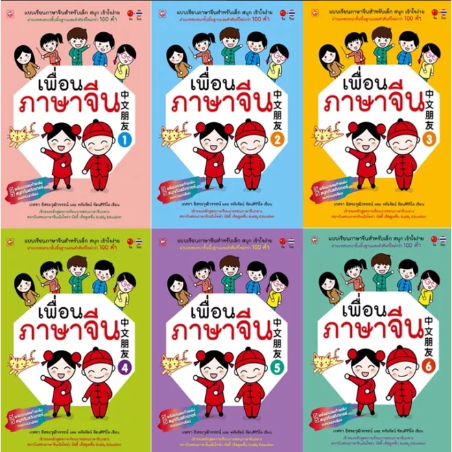 หนังสือเรียนภาษาจีน-เพื่อนภาษาจีน-ชั้น-ป-1-ป-6-booktime