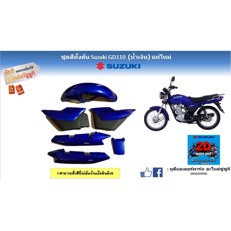 ชุดสีทั้งคัน-suzuki-gd110-สีน้ำเงิน-เเท้ใหม่