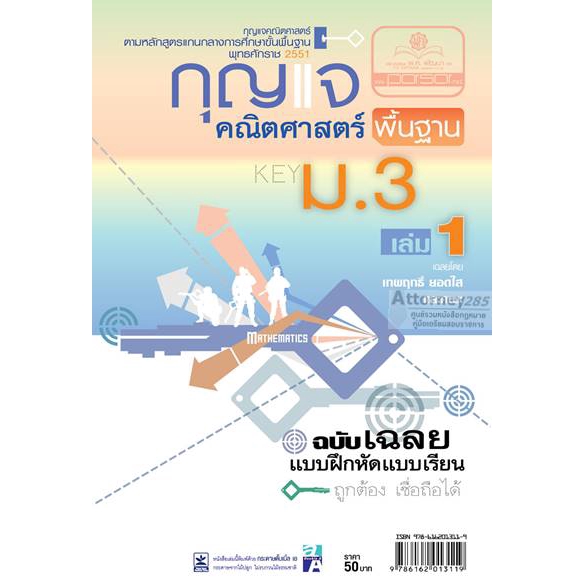 กุญแจคณิตศาสตร์พื้นฐาน-ม-3-เล่ม-1