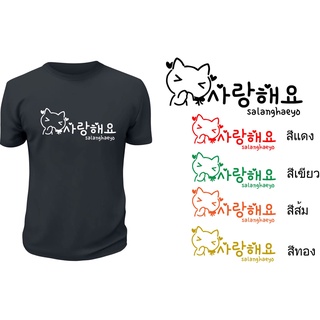 เสื้อยืดคอกลมสกรีนข้อความภาษาเกาหลี