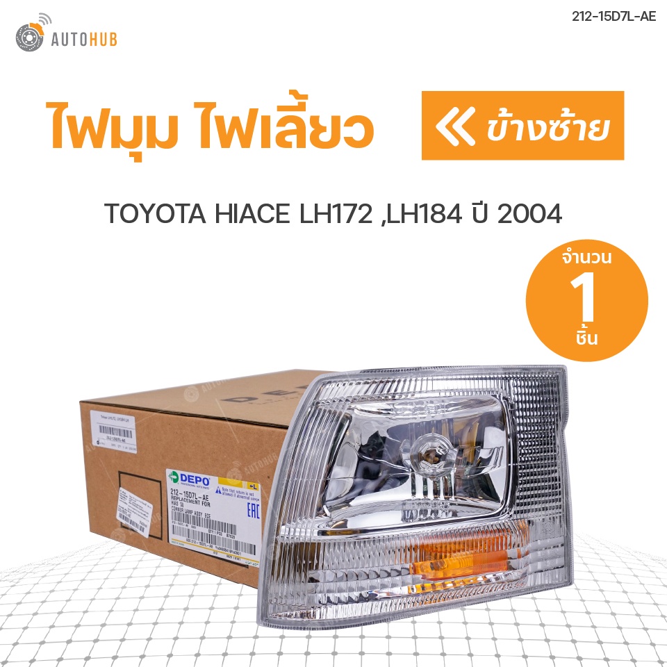 ไฟมุม-ไฟเลี้ยว-toyota-hiace-ปี2000-2004-depo-สินค้าพร้อมจัดส่ง-1ชิ้น