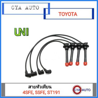 UNI สายหัวเทียน TOYOTA 4SFE, 5SFE, ST191