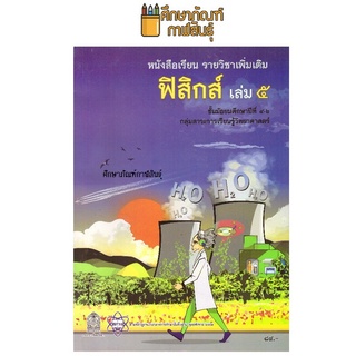 หนังสือเรียนรายวิชาเพิ่มเติม ฟิสิกส์ ม.4-6 เล่ม 5 สสวท.