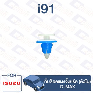 กิ๊บล็อค กิ๊บล็อคแผงจิ้งหรีด (ตัวใน) ISUZU D-MAX【i91】