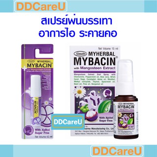 MYBACIN มายบาซิน มายเฮอร์บัลสเปรย์ผสมสารสกัดมังคุด สเปรย์พ่นคอ ขนาด 4.5 ml/15 ml