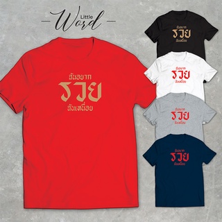 Little Word เสื้อยืดสกรีนลาย "ฉันอยากรวย" สไตล์มินิมอล ทรงUnisex