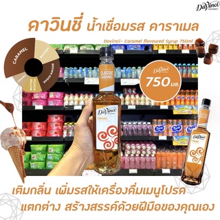 Davinci Gourmet Caramel Syrup 750 มล. (3295) ดาวินชี่ กรูเมต์ ไซรัป คาราเมล ดาวินชี