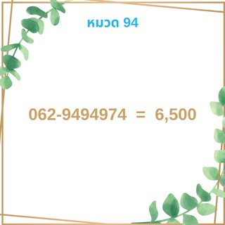 เบอร์มงคล 94 เบอร์มังกร เบอร์จำง่าย เบอร์รวย เบอร์เฮง ราคาถูก ราคาไม่แพง