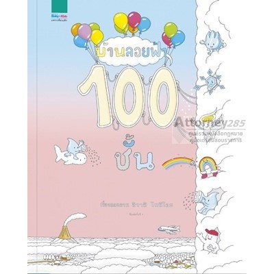 ชุดนิทาน-100-ชั้น-สุดเจ๋ง-ที่คุณหมอเสริฐแนะนำ