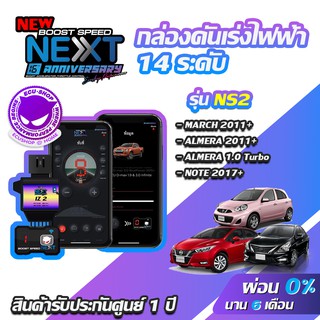 กล่องคันเร่งไฟฟ้า BOOST SPEED NEXT V2 NS2 สำหรับ NISSAN MARCH, ALMERA, NOTE ECUSHOP ECU-SHOP คันเร่งไฟฟ้าปรับผ่านมือถือ