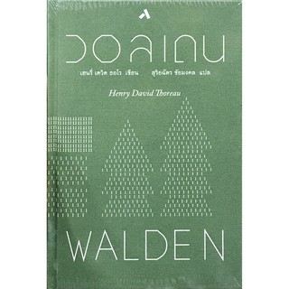 สินค้า วอลเดน : WALDEN (ปกแข็ง) / Henry David Thoreau (เฮนรี่ เดวิด ธอโร) ทับหนังสือ