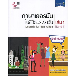 [ศูนย์หนังสือจุฬาฯ]  9789740339212 ภาษาเยอรมันในชีวิตประจำวัน เล่ม 1 (DEUTSCH FUR DEN ALLTAG, BAND 1) (1 BK./1 CD-ROM)